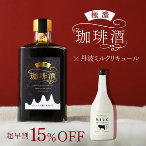 【早割】極濃珈琲酒  -ミルク割り専用- + 丹波ミルクリキュール セット