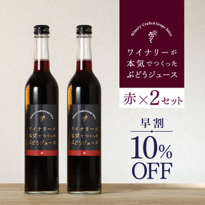 【早割】ワイナリーが本気でつくったぶどうジュース 赤2本セット