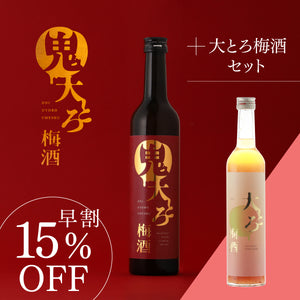 【早割】鬼大とろ梅酒+大とろ梅酒 セット