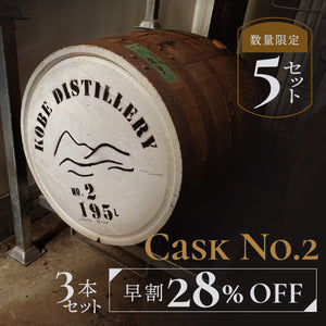 【早割】Cask No.2 3本セット