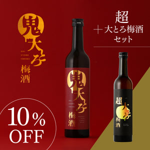 鬼大とろ梅酒+超大とろ梅酒 セット