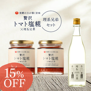 贅沢トマト塩糀×理系兄弟 2個 ＋ 日本酒「理系兄弟」セット
