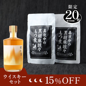 真夜中の黒胡麻担々もつ煮＋ウイスキー（或ル音）セット