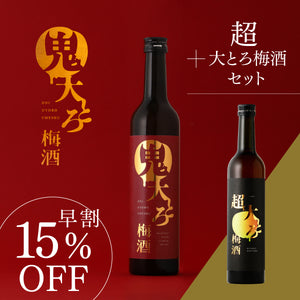 【早割】鬼大とろ梅酒+超大とろ梅酒 セット