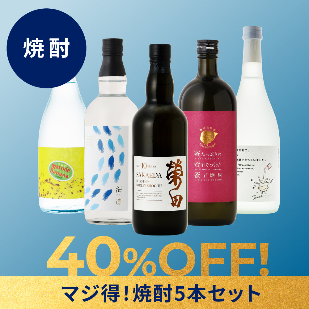 【40％OFF！】マジ得！焼酎5本セット