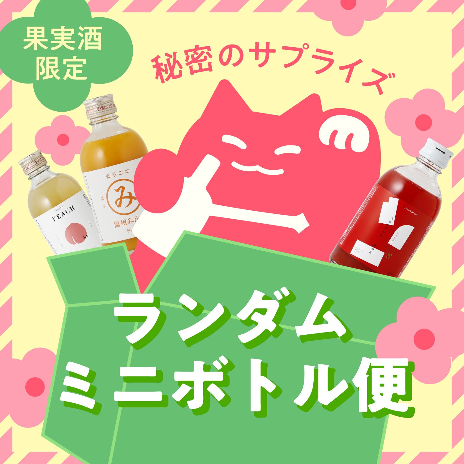 秘密のサプライズ！ランダム・ミニボトル便
