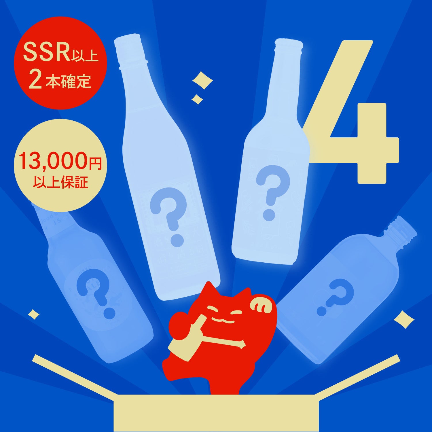 【謎解き限定】ひみつのシークレット酒ガチャ