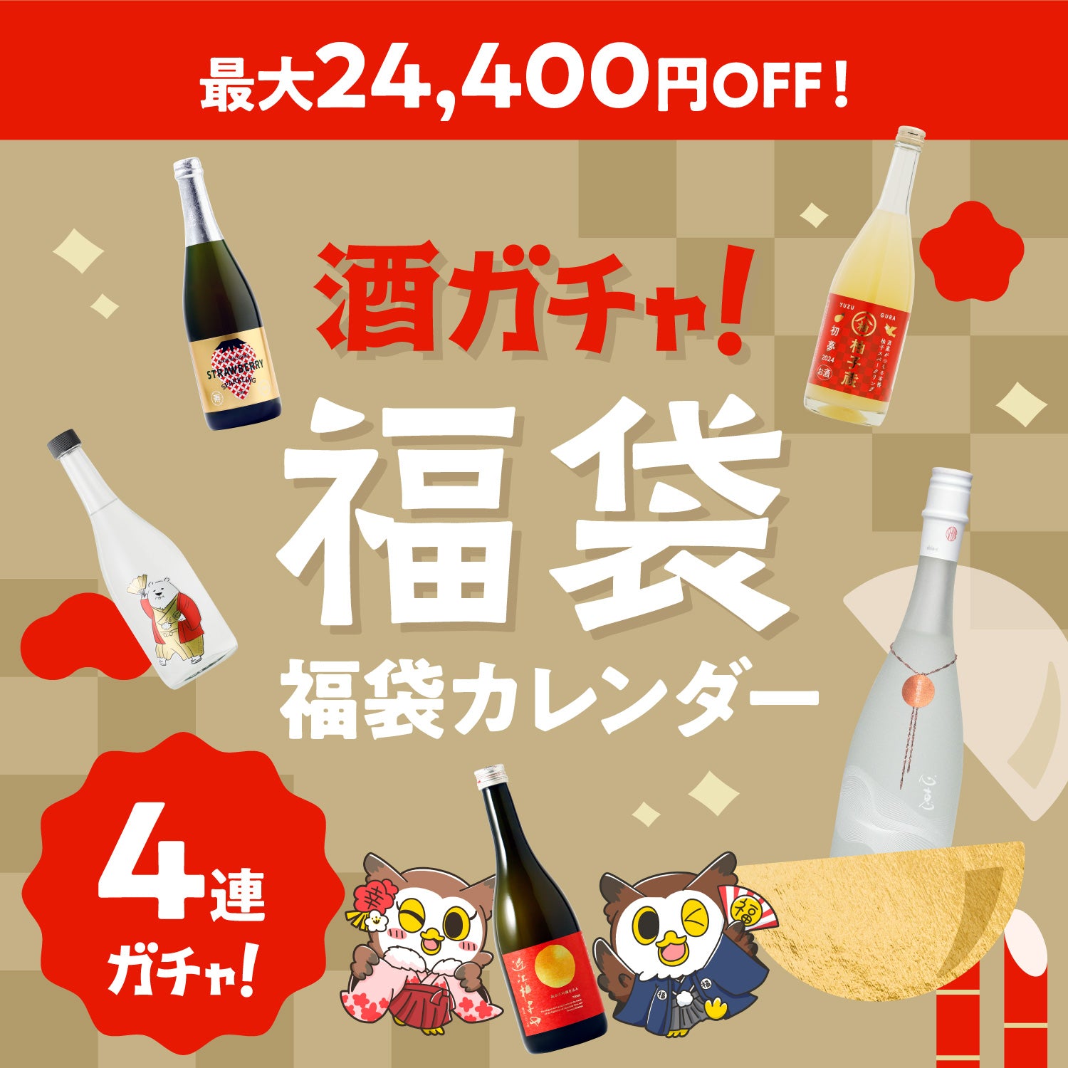 最大24,400円OFF！酒ガチャ福袋【福ぶくろうくんプラン】