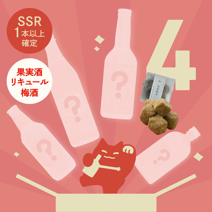 【果実酒・リキュール・梅酒限定】お茶クッキー付き4連酒ガチャ