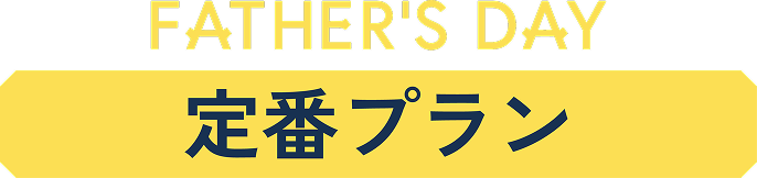 定番プラン