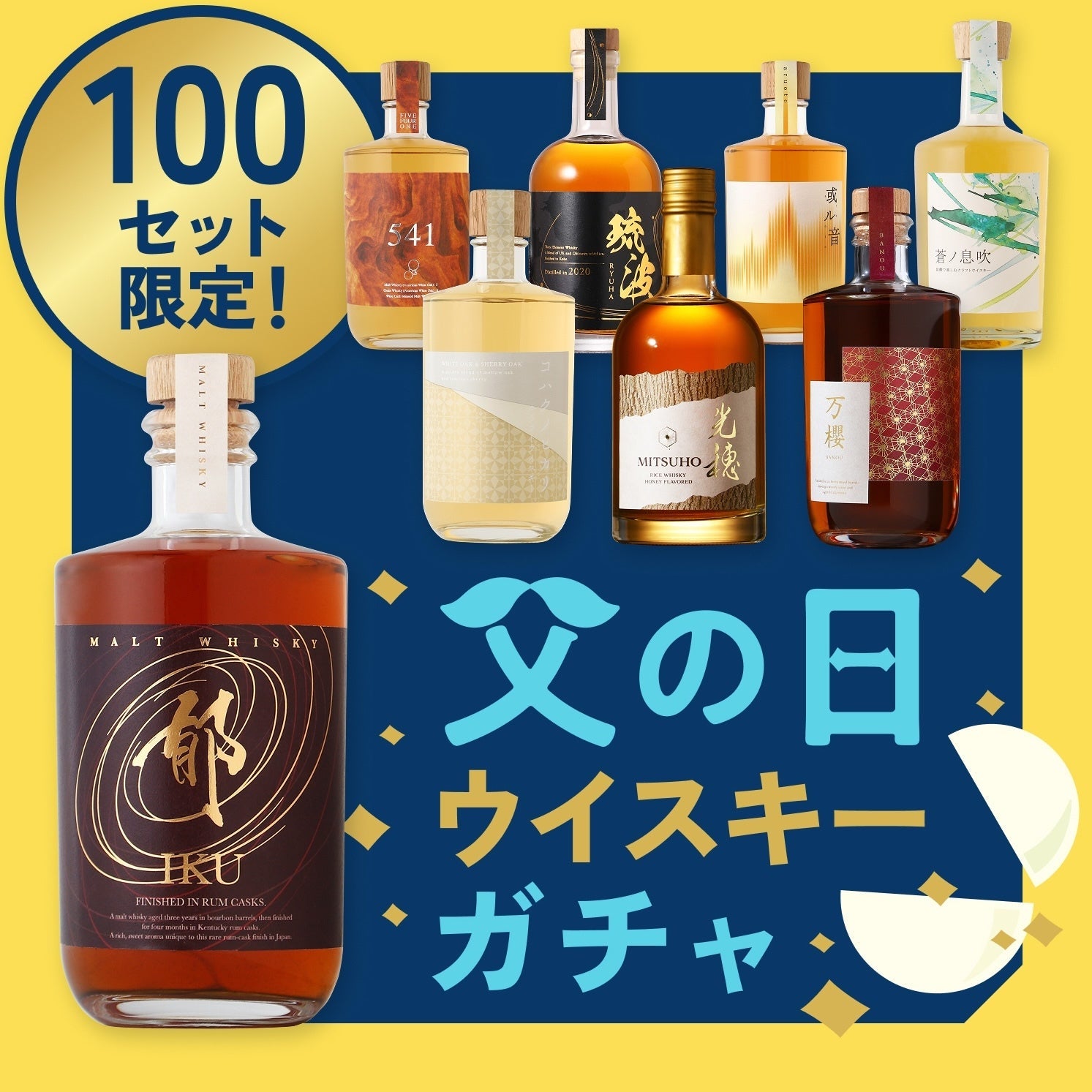 広告用ウイスキー1本酒ガチャ