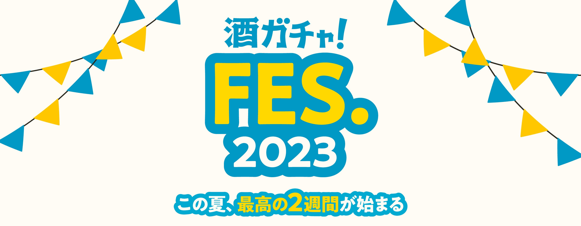 酒ガチャFes. 2023