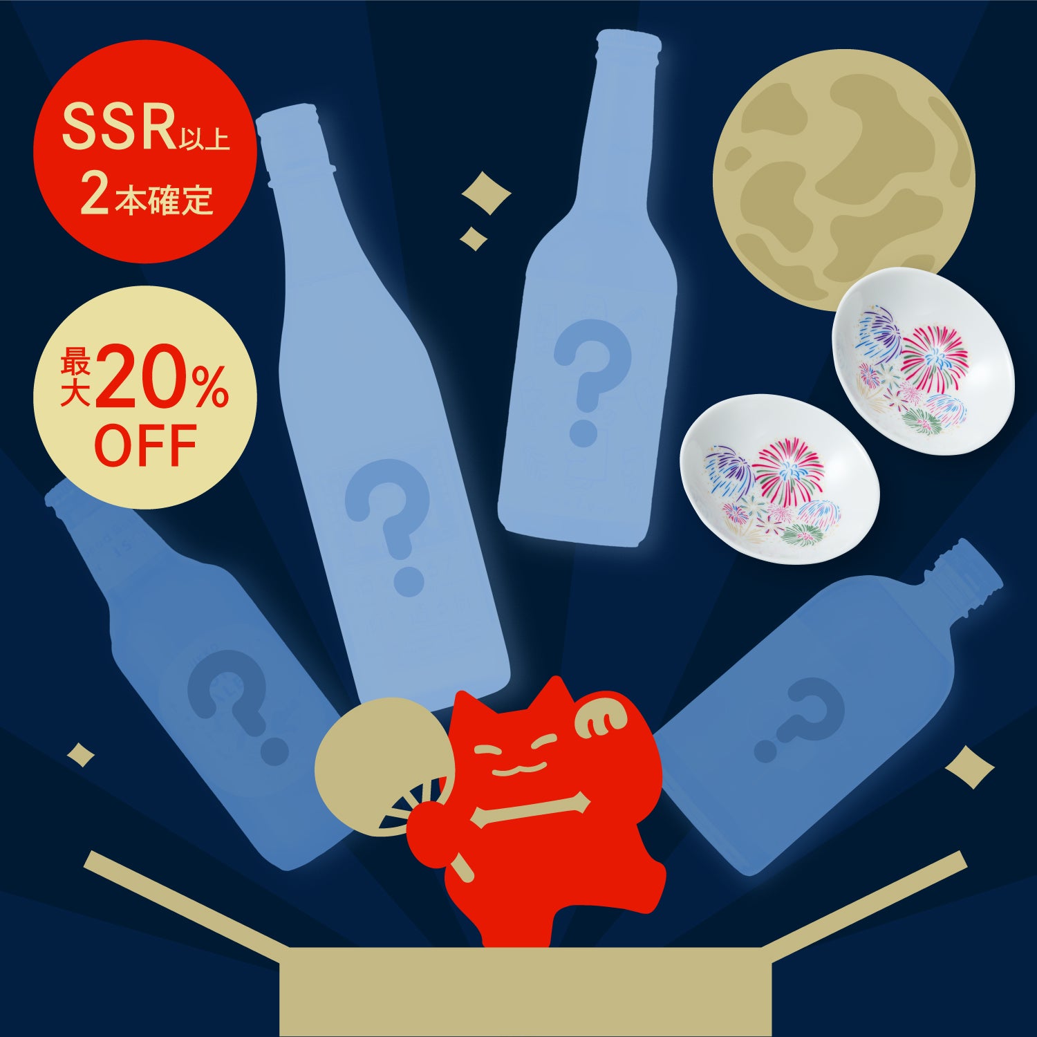 【限定80セット】酒ガチャ 夏祭り 火星プラン