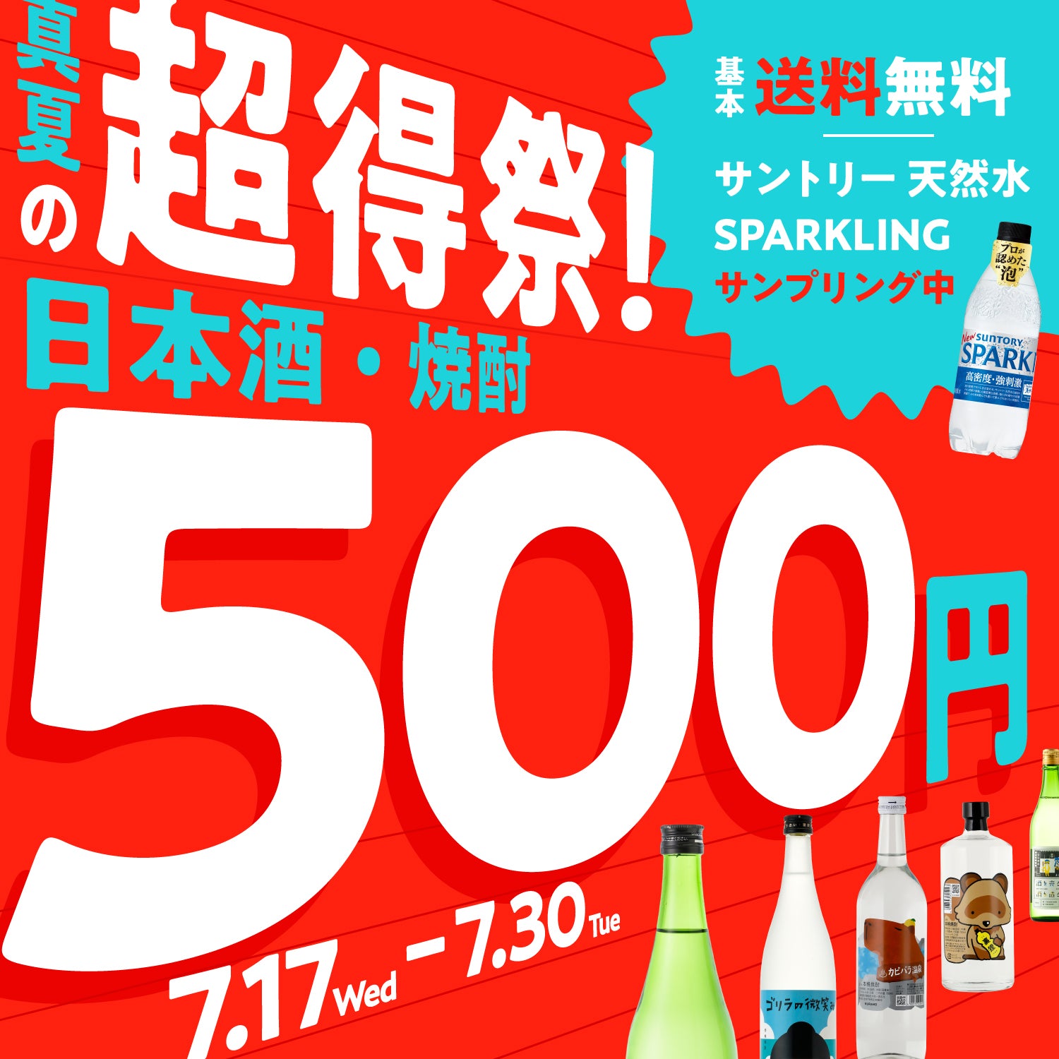 【数量限定】日本酒か焼酎が500円！真夏の超得祭