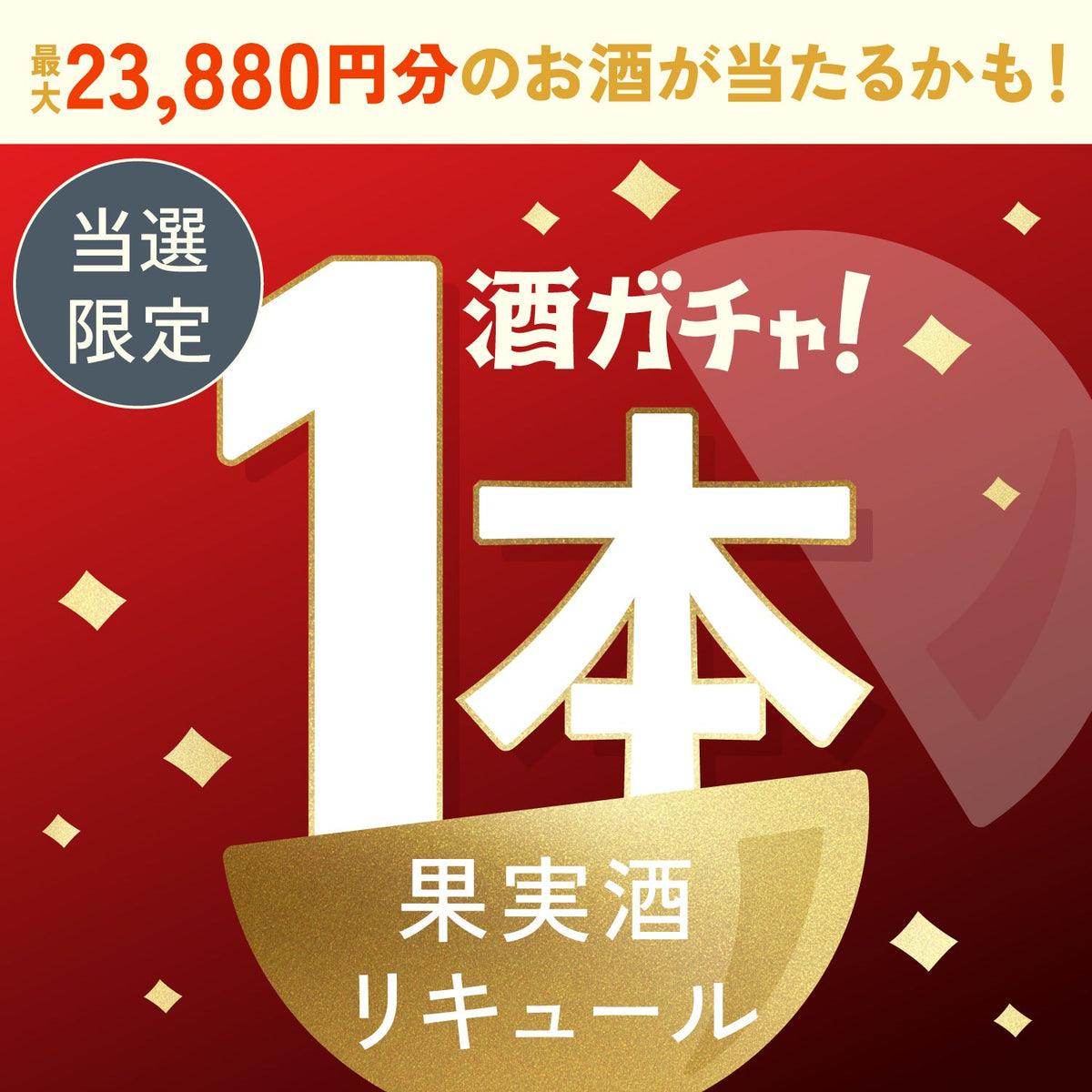 【数量限定】禁断の赤林檎酒ご当選のあなたへ贈る豪華な果実酒・リキュール1本酒ガチャ【SSRランク以上確定】