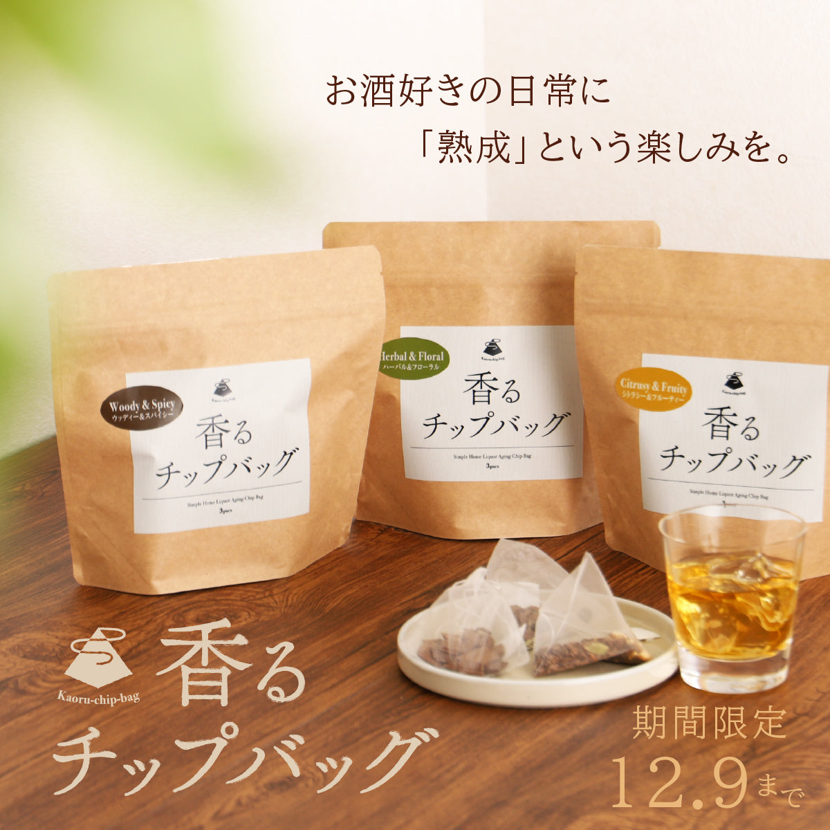史上初！ティーバッグを浸けるだけの熟成アイテム「香るチップバッグ」