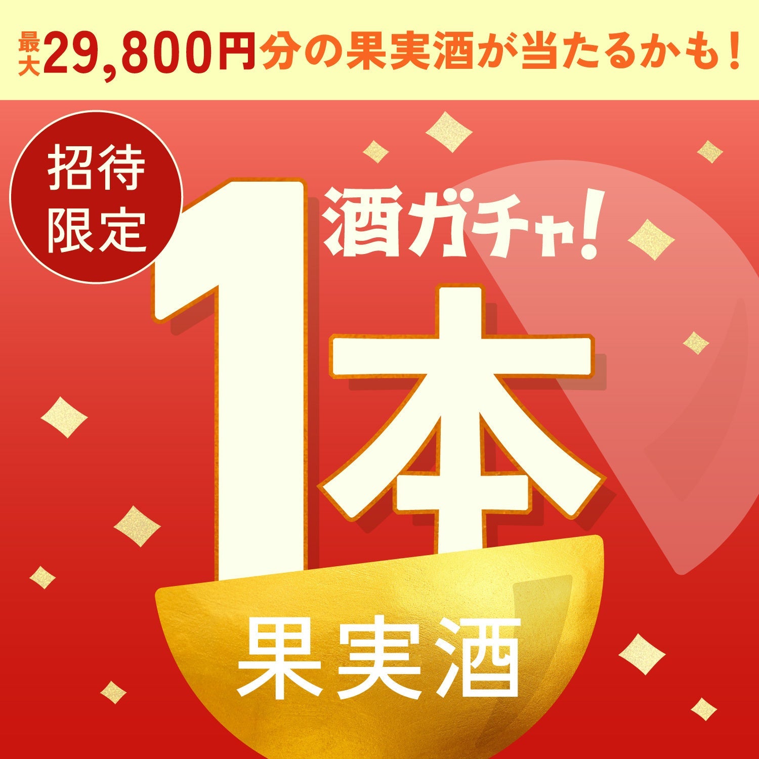 【数量限定】金曜日のPGFへ申し込んだあなたに贈る果肉たっぷりの果実酒1本酒ガチャ【SSRランク以上確定】