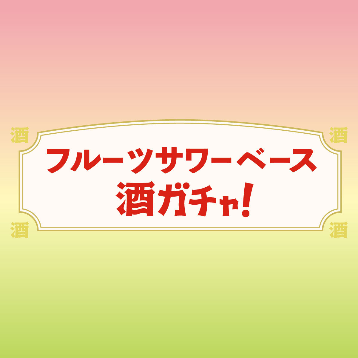 フルーツサワーベース酒ガチャ
