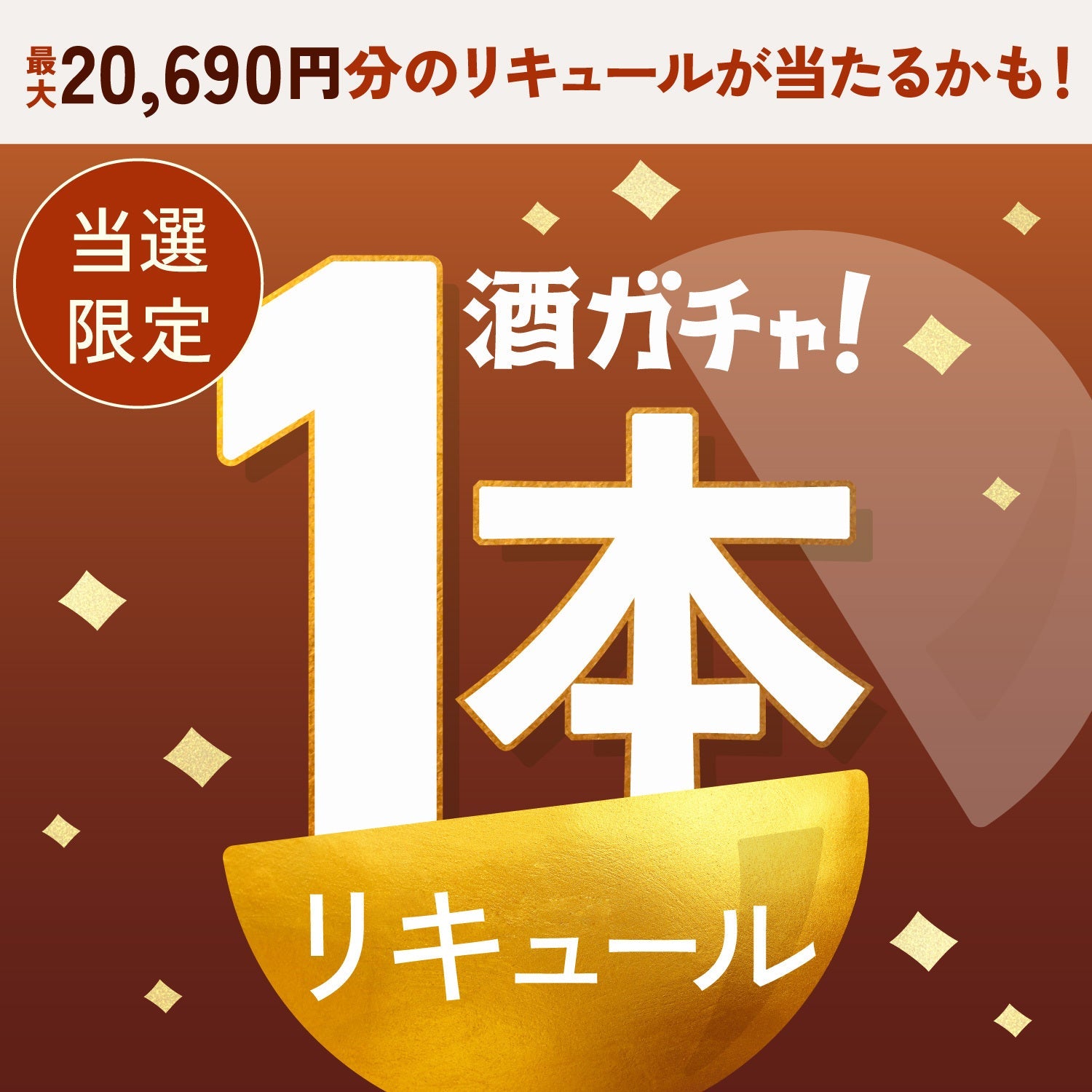 【数量限定】楓香ご当選のあなたへ贈る豪華なリキュール1本酒ガチャ【SSRランク以上確定】