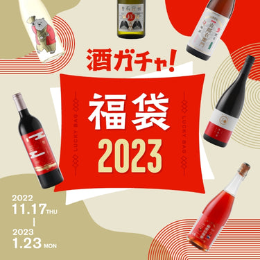 酒ガチャ福袋2023 2022.11.17~2023.1.23