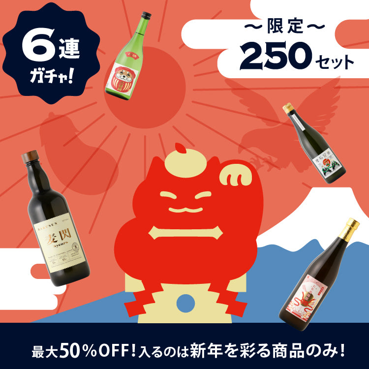 初売り！250セット限定初夢プラン