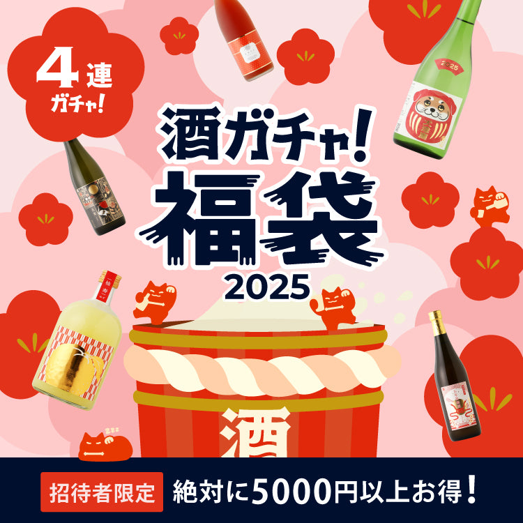 酒ガチャ福袋 幸運の梅プラン