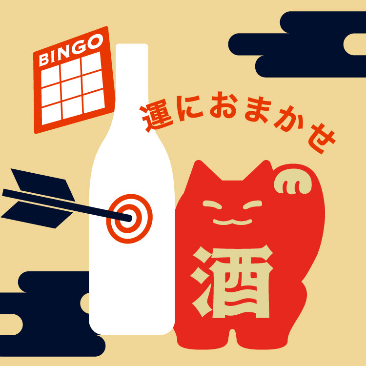 運におまかせ