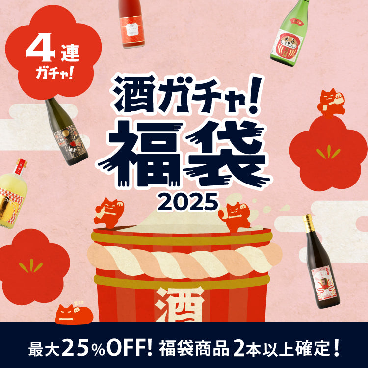 酒ガチャ福袋2025 早期特典付きプラン一覧 | クラフト酒・日本酒の通販