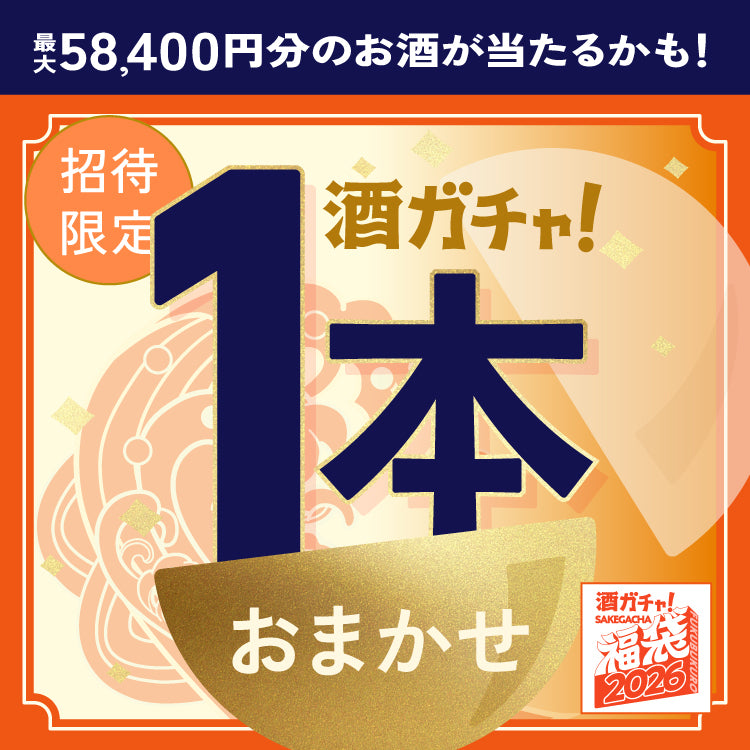 【12月1日の昼まで限定】酒ガチャ福袋をご購入のあなたへ贈る 福袋商品限定の1本酒ガチャ【SSRランク以上確定】