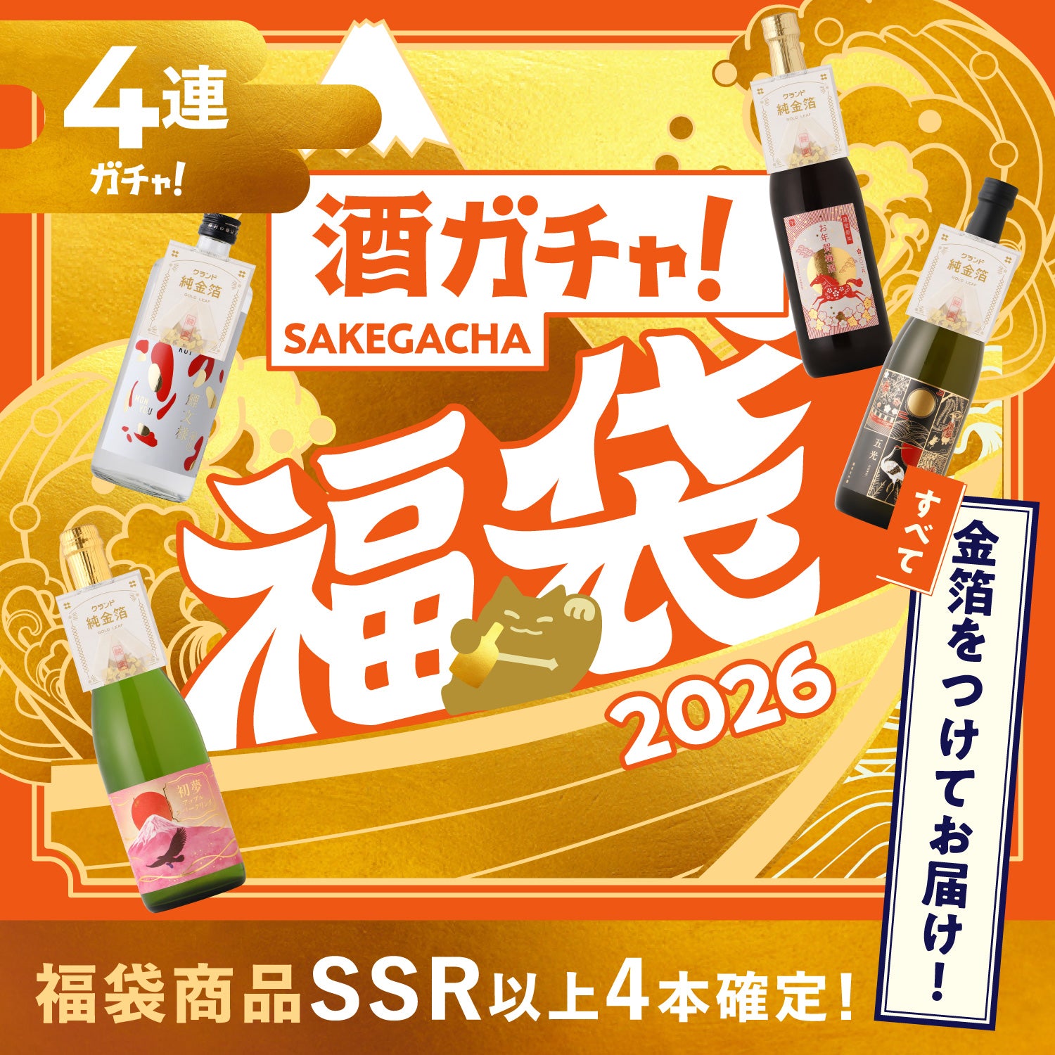 酒ガチャ福袋 賀正