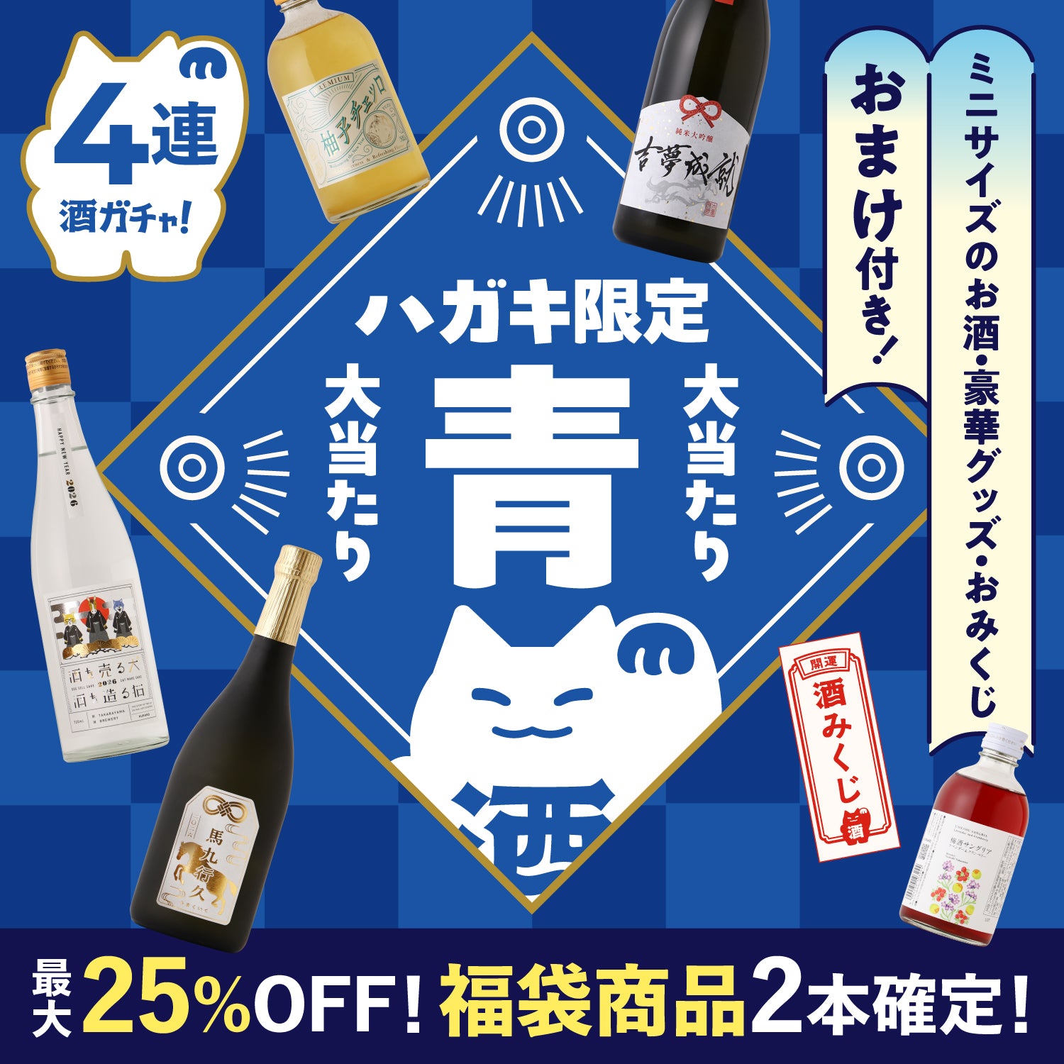 ハガキ限定！大当たり4連酒ガチャ　ー青ー