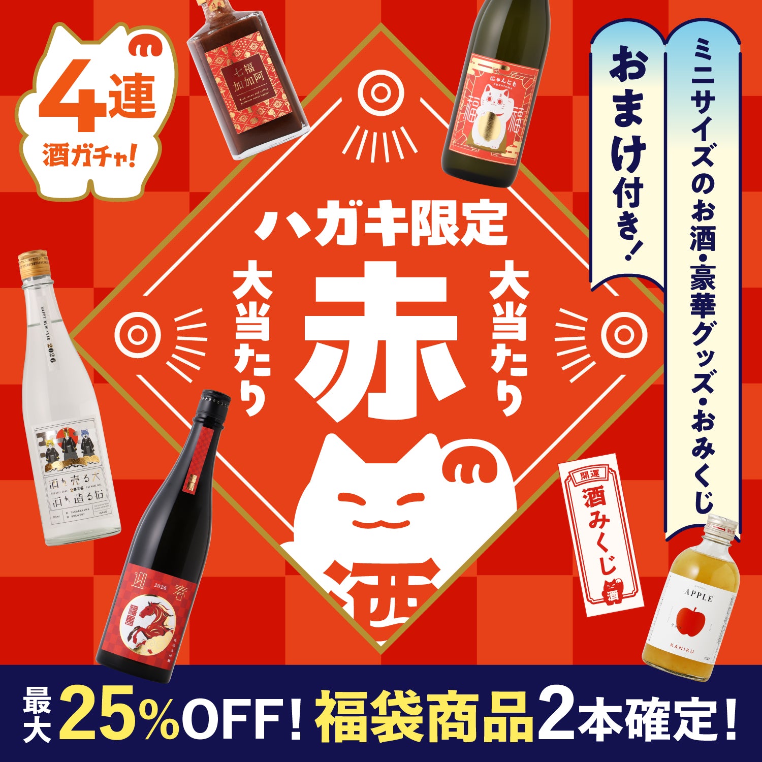 ハガキ限定！大当たり4連酒ガチャ　ー赤ー