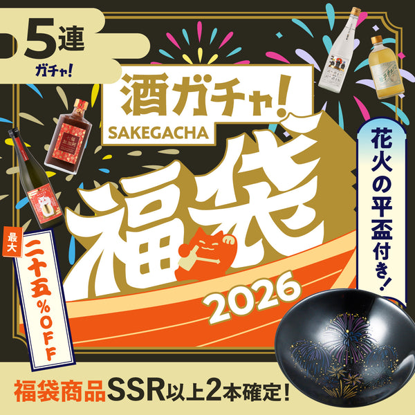 の福寿こ出品 福袋記念SSR以上2本確定】温度で色づく花火の平盃（黒）付き5連酒