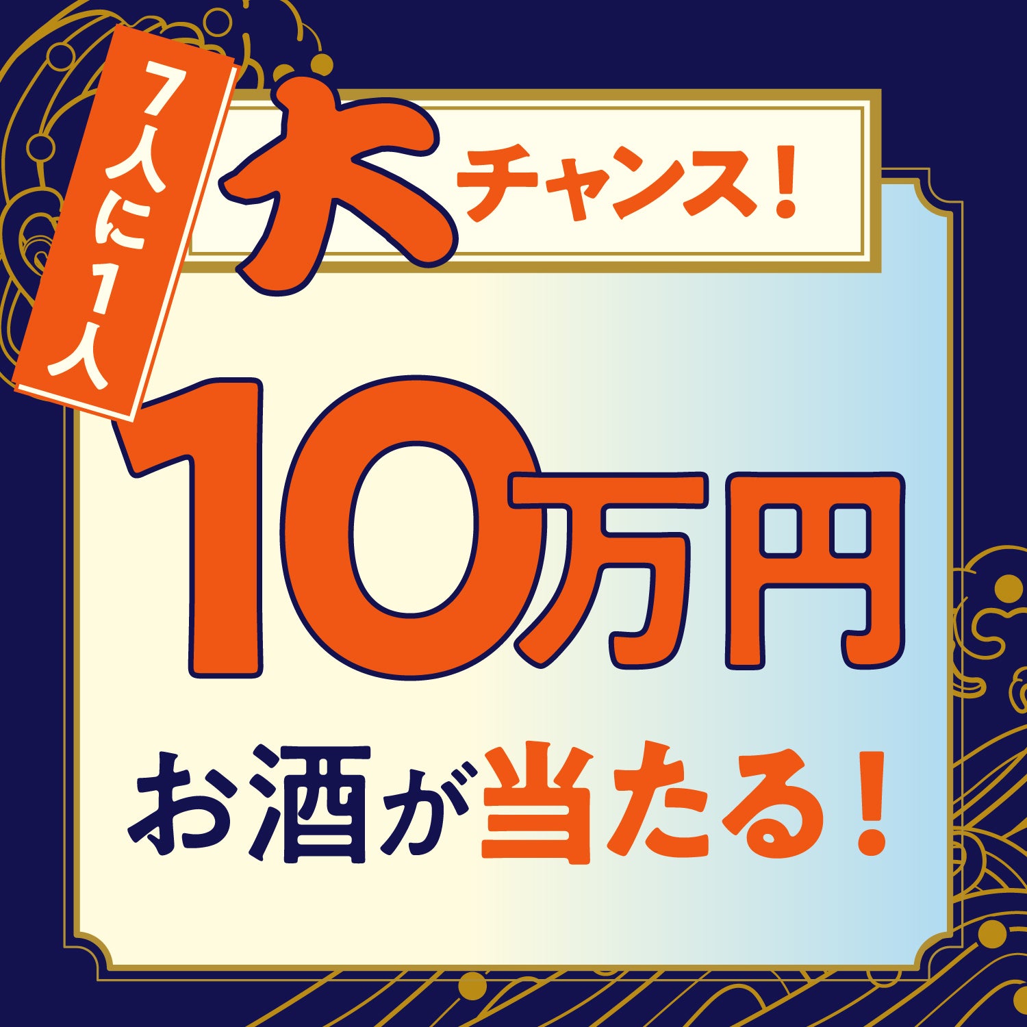 【早期特典付き】酒ガチャ福袋 慶