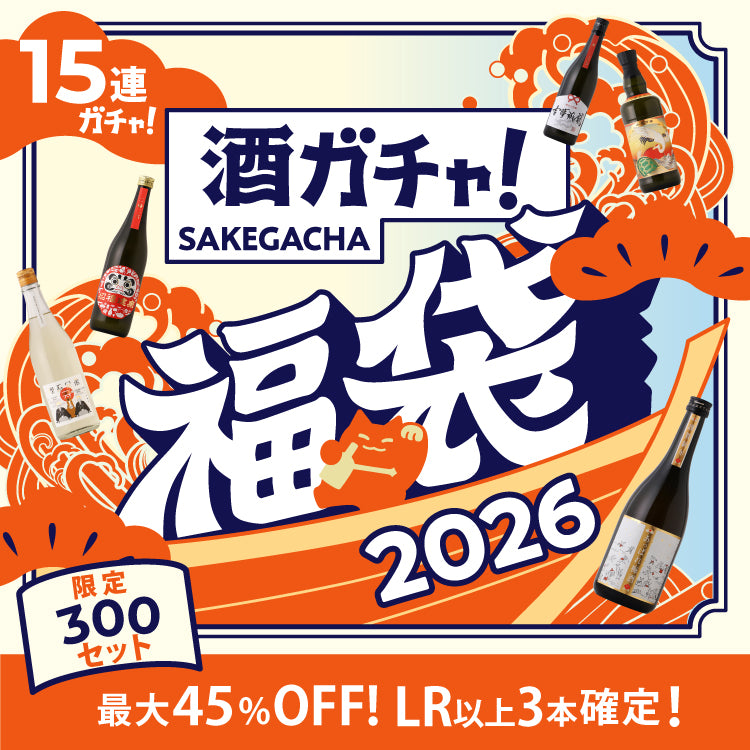 【超早期特典付き】酒ガチャ福袋 松極