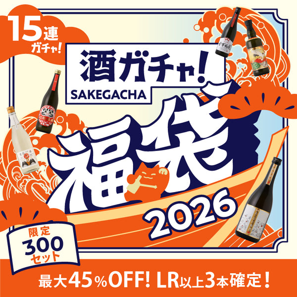 早期特典付き】酒ガチャ福袋 松極 | のセット | クラフト酒・日本酒の