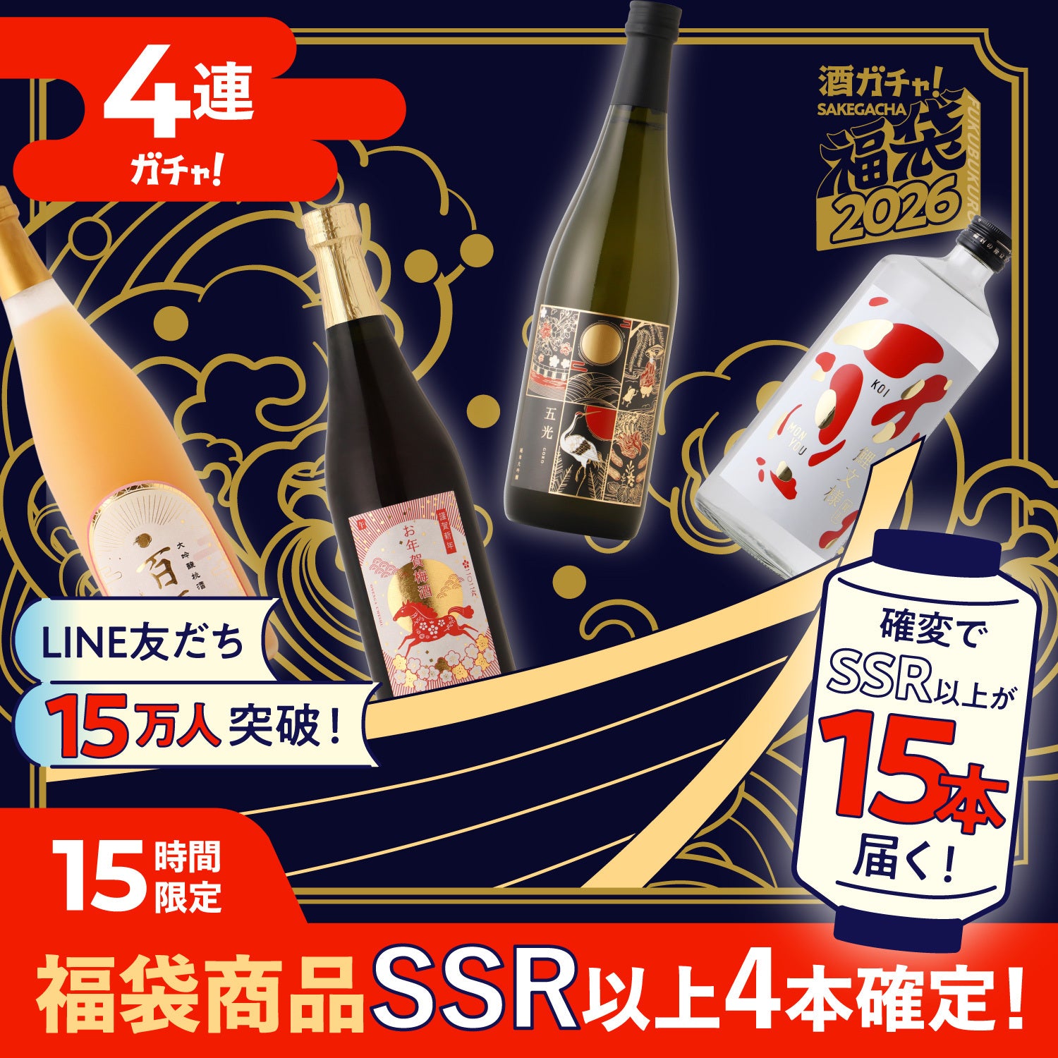 【確変でSSR以上が15本届く】LINE15万人突破記念！特別豪華な4連酒ガチャ