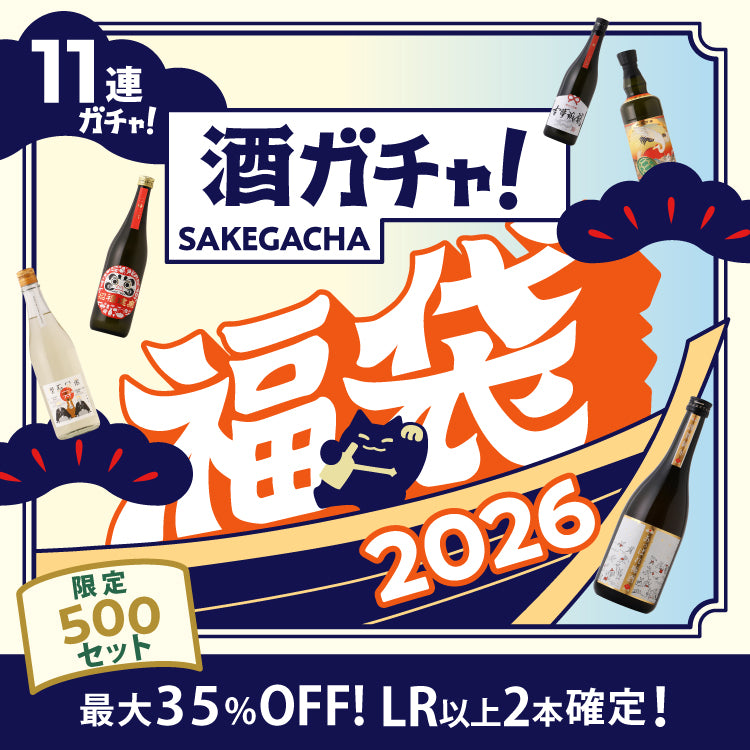【超早期特典付き】酒ガチャ福袋 松