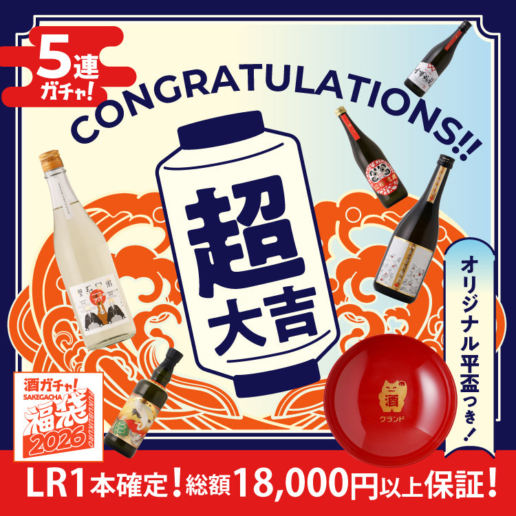 【解読者限定】酒ガチャ福袋 ひみつの超大吉プラン