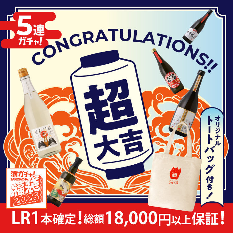 【解読者限定】酒ガチャ福袋 ひみつの超大吉プラン