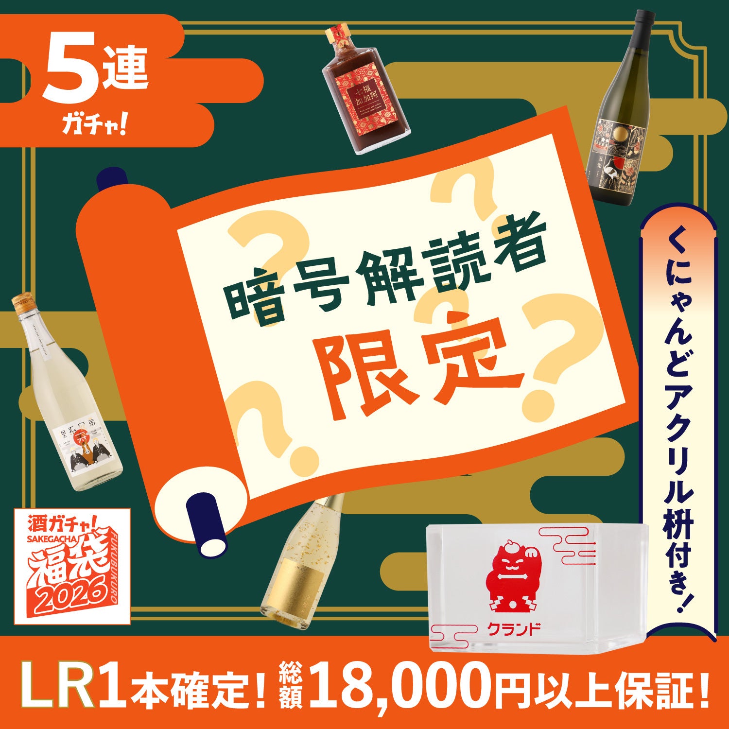 【暗号解読者限定】酒ガチャ福袋 「－－・・－」「・・－・－」「・－－・」「・－・－－ ・・」「・－・・・」「・・－・・」「・・・－」な特別プラン