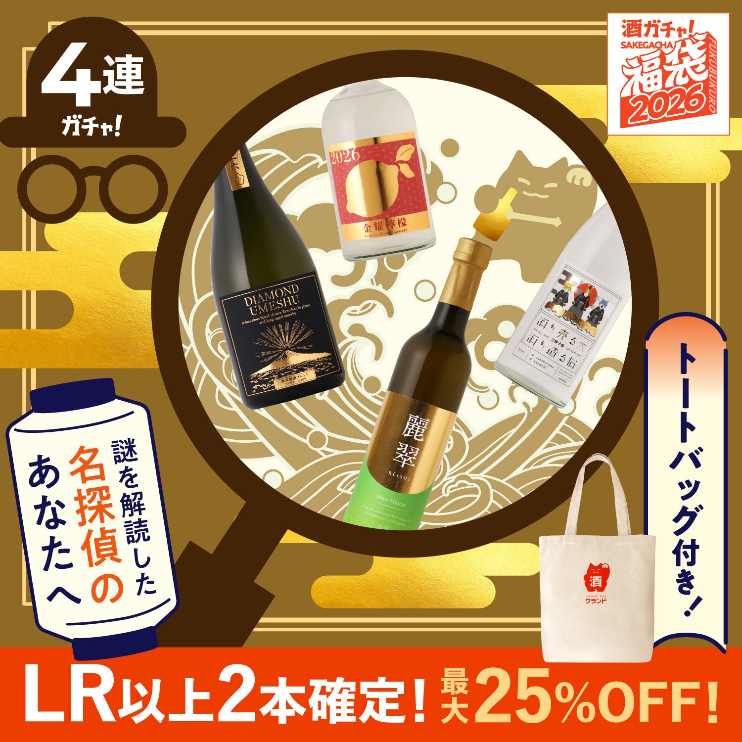 【祝！謎解読】感謝御礼！スペシャル豪華な酒ガチャ福袋