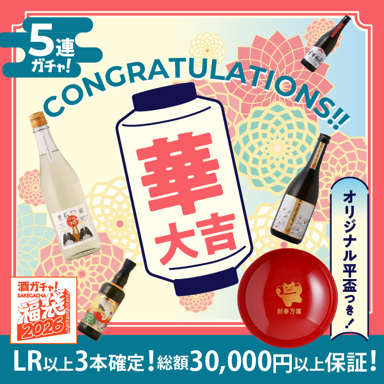 【解読者限定】LR以上3本確定！酒ガチャ福袋 ひみつの華大吉プラン