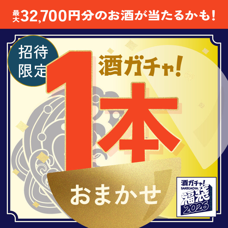 【12月8日の昼まで限定】酒ガチャ福袋をご購入のあなたへ贈る 福袋商品限定の1本酒ガチャ【SSRランク以上確定】