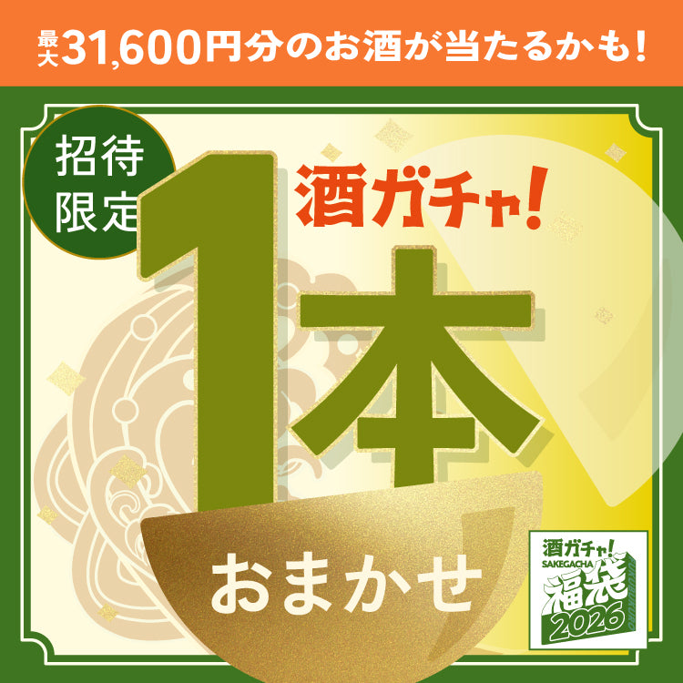 【12月17日25:59まで限定】酒ガチャ福袋をご購入のあなたへ贈る 福袋商品限定の1本酒ガチャ【SSRランク以上確定】