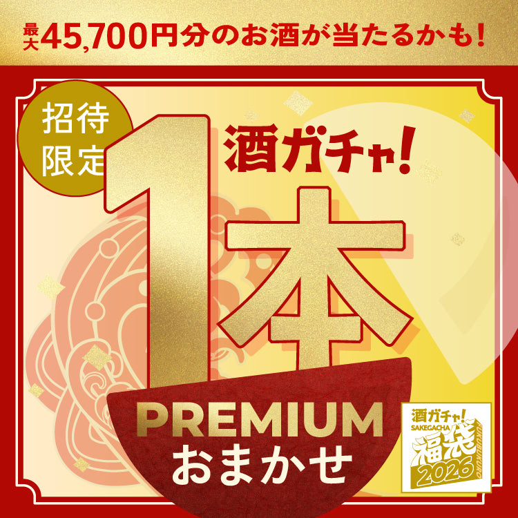 【12月17日25:59まで限定】酒ガチャ福袋をご購入のあなたへ贈る 福袋商品限定の1本酒ガチャ PREMIUM【SSRランク以上確定】