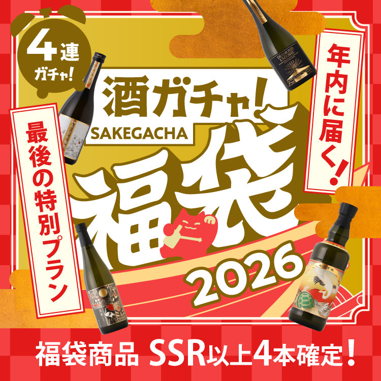 酒ガチャ福袋 祝福プラン