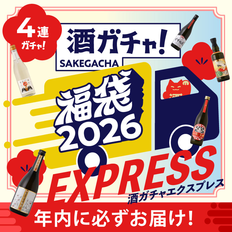 酒ガチャ福袋 エクスプレス
