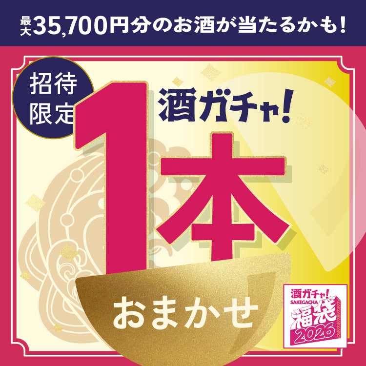 【12月26日の昼まで限定】酒ガチャ福袋をご購入のあなたへ贈る 福袋商品限定の1本酒ガチャ【SSRランク以上確定】