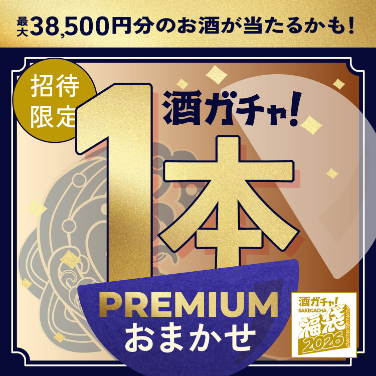 【12月26日の昼まで限定】酒ガチャ福袋をご購入のあなたへ贈る 福袋商品限定の1本酒ガチャPREMIUM【SSRランク以上確定】